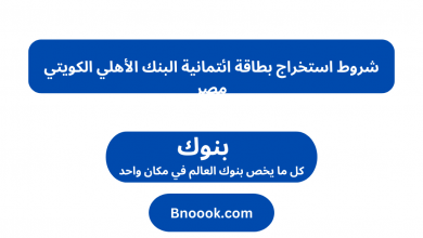 شروط استخراج بطاقة ائتمانية البنك الأهلي الكويتي مصر