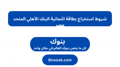 شروط استخراج بطاقة ائتمانية البنك الأهلي المتحد مصر