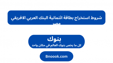 شروط استخراج بطاقة ائتمانية البنك العربي الافريقي مصر