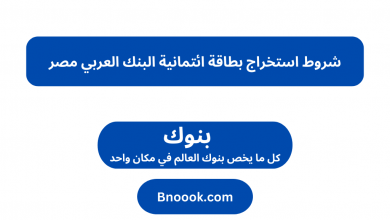 شروط استخراج بطاقة ائتمانية البنك العربي مصر