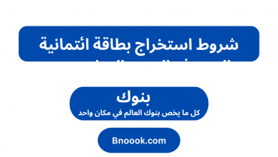 شروط استخراج بطاقة ائتمانية المصرف العربي الدولي مصر