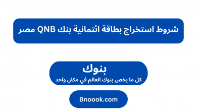 شروط استخراج بطاقة ائتمانية بنك QNB مصر