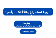شروط استخراج بطاقة ائتمانية ميد بنك مصر