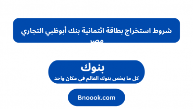 شروط استخراج بطاقة ائتمانية بنك أبوظبي التجاري مصر