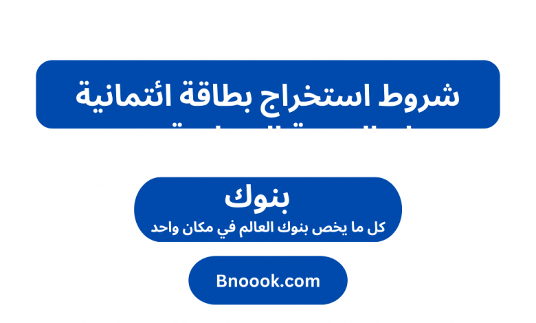شروط استخراج بطاقة ائتمانية بنك التنمية الصناعية مصر