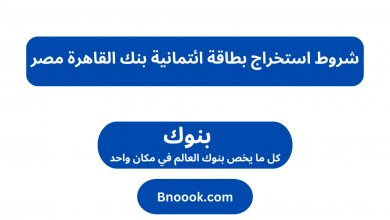 شروط استخراج بطاقة ائتمانية بنك القاهرة مصر