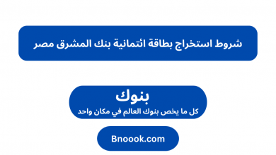 شروط استخراج بطاقة ائتمانية بنك المشرق مصر