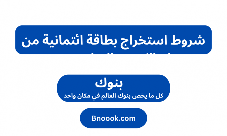 شروط استخراج بطاقة ائتمانية من بنك الكويت الوطني مصر