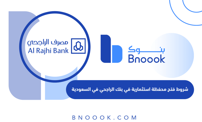 شروط فتح محفظة استثمارية في بنك الراجحي في السعودية