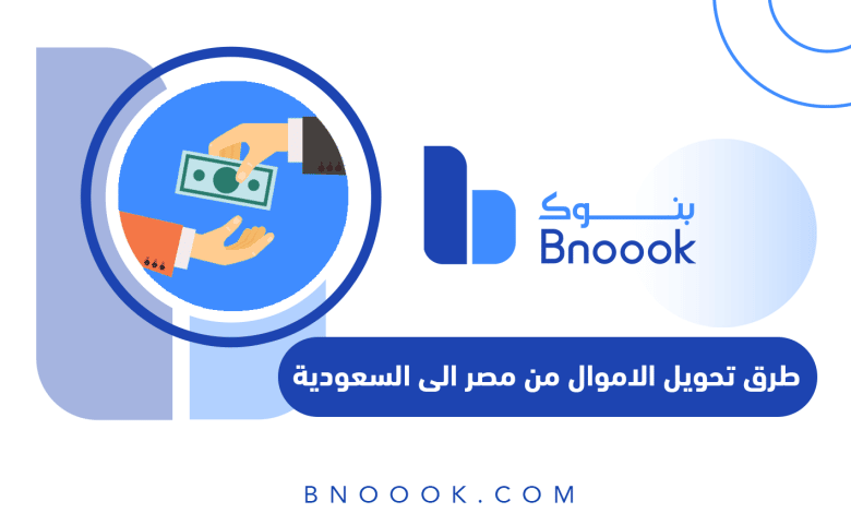 طرق تحويل الاموال من مصر الى السعودية