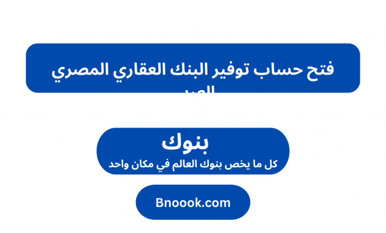 فتح حساب توفير البنك العقاري المصري العربي