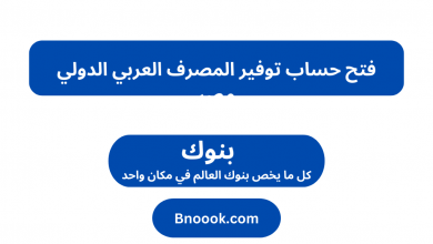 فتح حساب توفير المصرف العربي الدولي مصر
