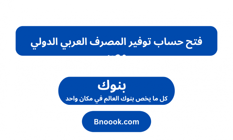 فتح حساب توفير المصرف العربي الدولي مصر