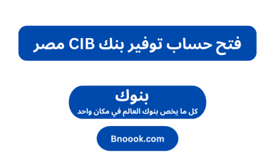 فتح حساب توفير بنك CIB مصر