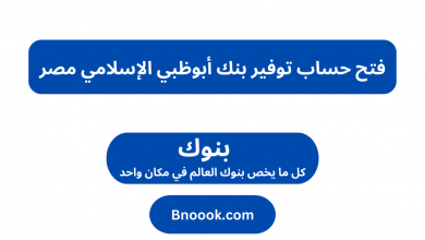 فتح حساب توفير بنك أبوظبي الإسلامي مصر