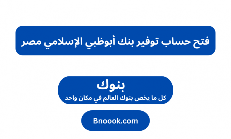 فتح حساب توفير بنك أبوظبي الإسلامي مصر