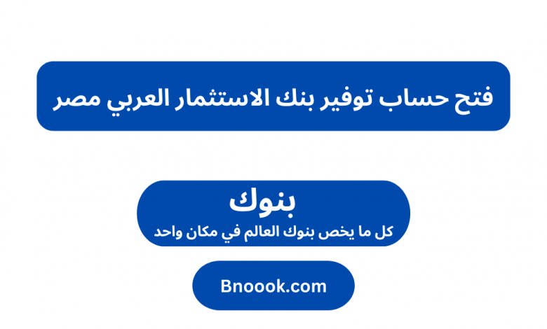 فتح حساب توفير بنك الاستثمار العربي مصر