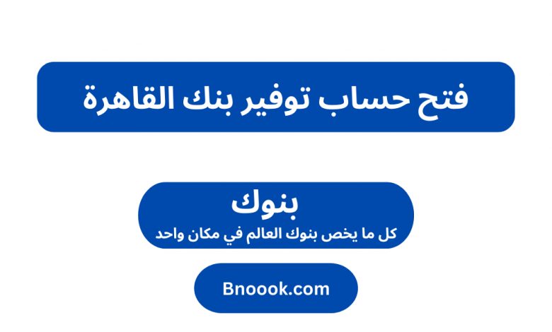 فتح حساب توفير بنك القاهرة مصر