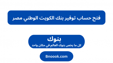 فتح حساب توفير بنك الكويت الوطني مصر