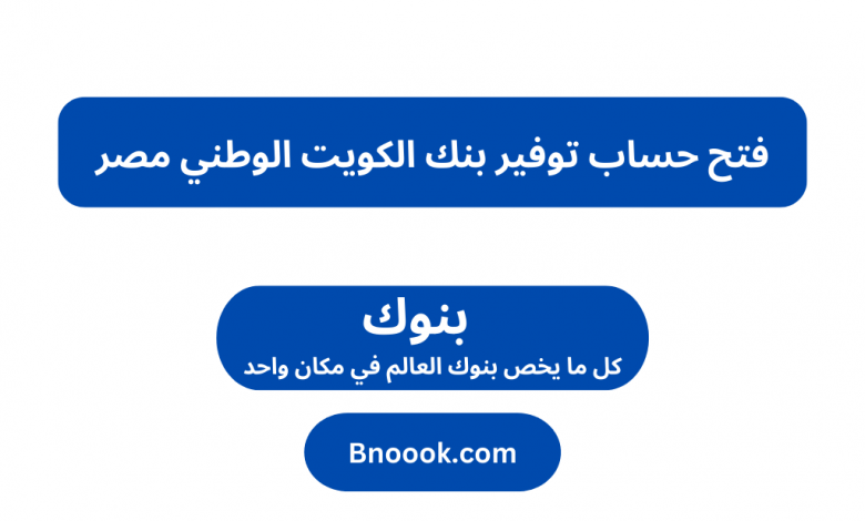 فتح حساب توفير بنك الكويت الوطني مصر
