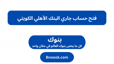 فتح حساب جاري البنك الأهلي الكويتي
