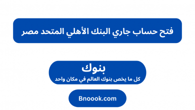 فتح حساب جاري البنك الأهلي المتحد مصر