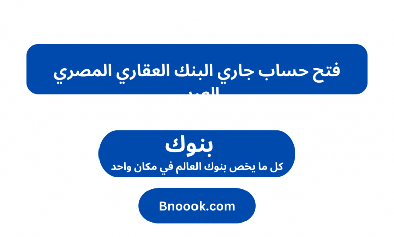 فتح حساب جاري البنك العقاري المصري العربي