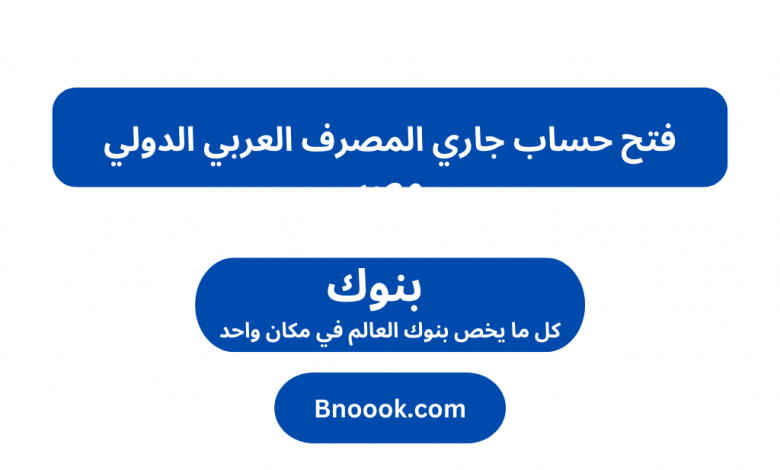 فتح حساب جاري المصرف العربي الدولي مصر