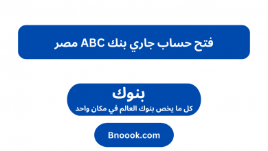 فتح حساب جاري بنك ABC مصر