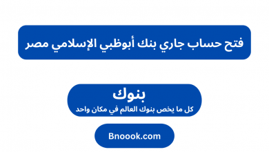 فتح حساب جاري بنك أبوظبي الإسلامي مصر