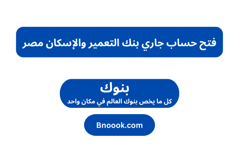 فتح-حساب-جاري-بنك-التعمير-والإسكان-مصر