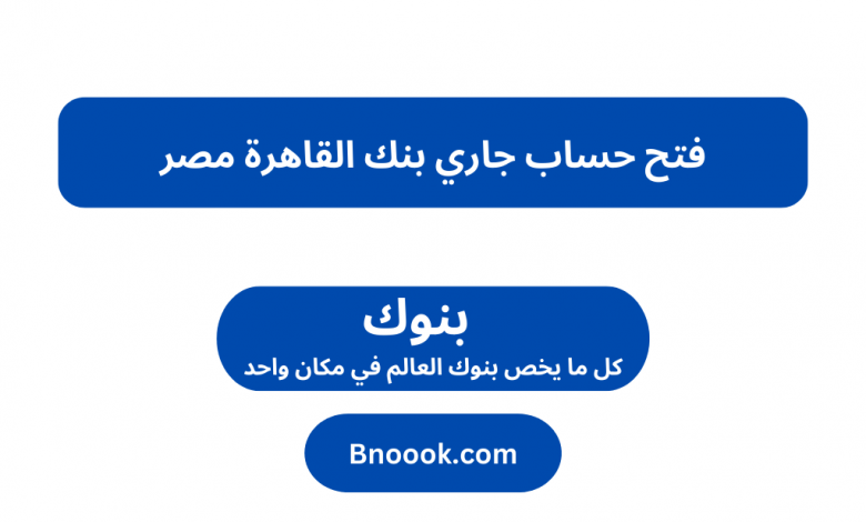 فتح حساب جاري بنك القاهرة مصر