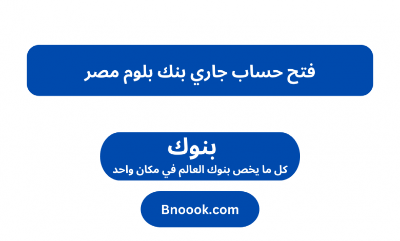 فتح حساب جاري بنك بلوم مصر