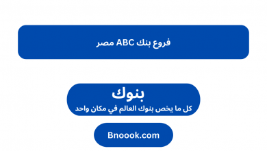 فروع-بنك-ABC-مصر