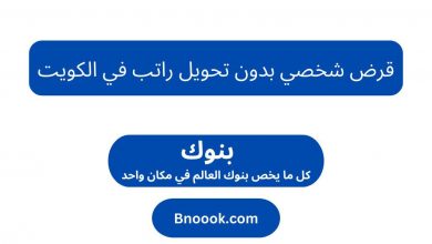 قرض شخصي بدون تحويل راتب في الكويت