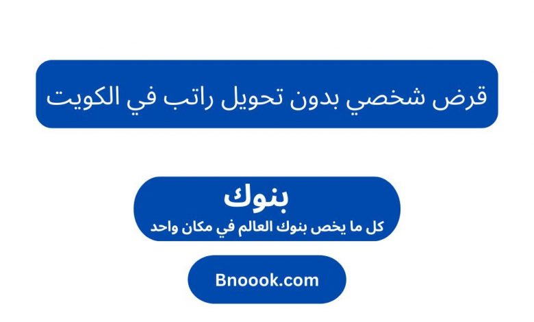 قرض شخصي بدون تحويل راتب في الكويت
