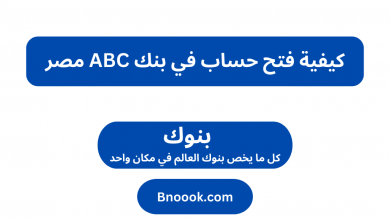 كيفية فتح حساب في بنك ABC مصر
