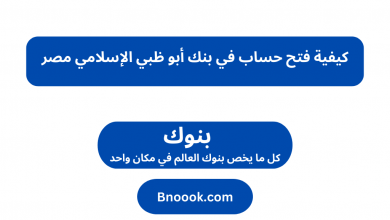كيفية فتح حساب في بنك أبو ظبي الإسلامي مصر