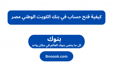 كيفية فتح حساب في بنك الكويت الوطني مصر