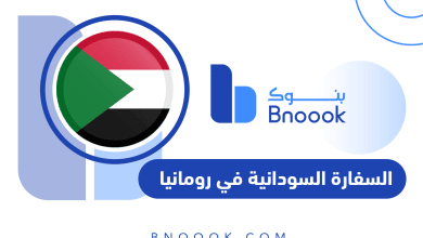 السفارة السودانية في رومانيا