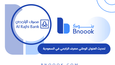 تحديث العنوان الوطني مصرف الراجحي في السعودية