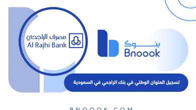 تسجيل العنوان الوطني في بنك الراجحي في السعودية
