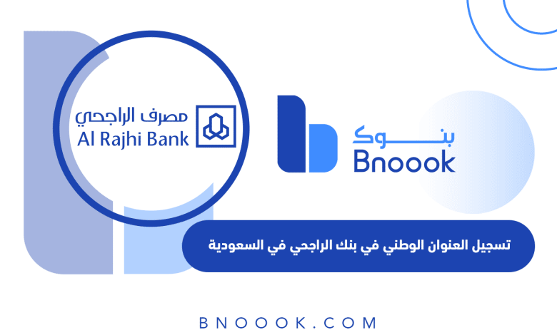 تسجيل العنوان الوطني في بنك الراجحي في السعودية