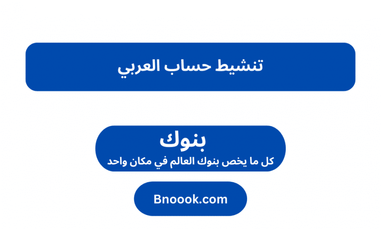 تنشيط حساب العربي