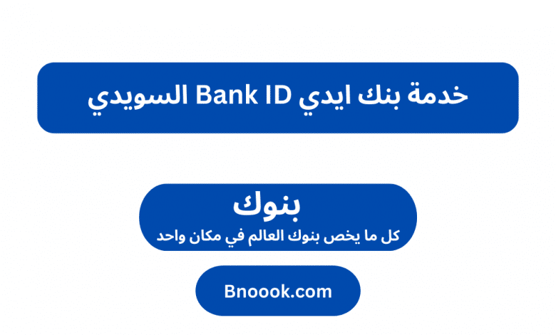 خدمة بنك ايدي Bank ID السويدي