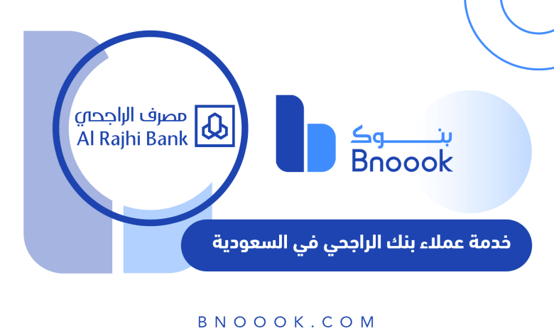 خدمة عملاء بنك الراجحي في السعودية