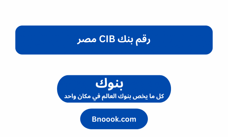 رقم بنك CIB مصر