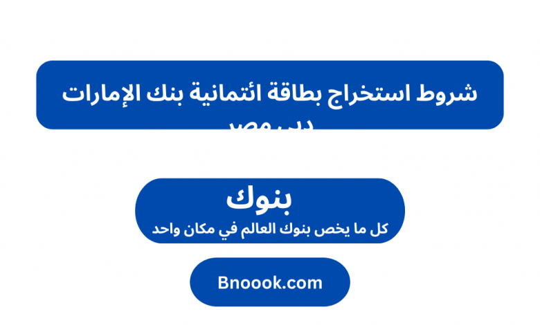 شروط استخراج بطاقة ائتمانية بنك الإمارات دبي مصر
