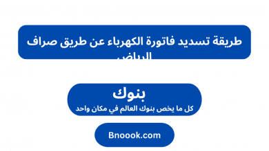 طريقة تسديد فاتورة الكهرباء عن طريق صراف الرياض