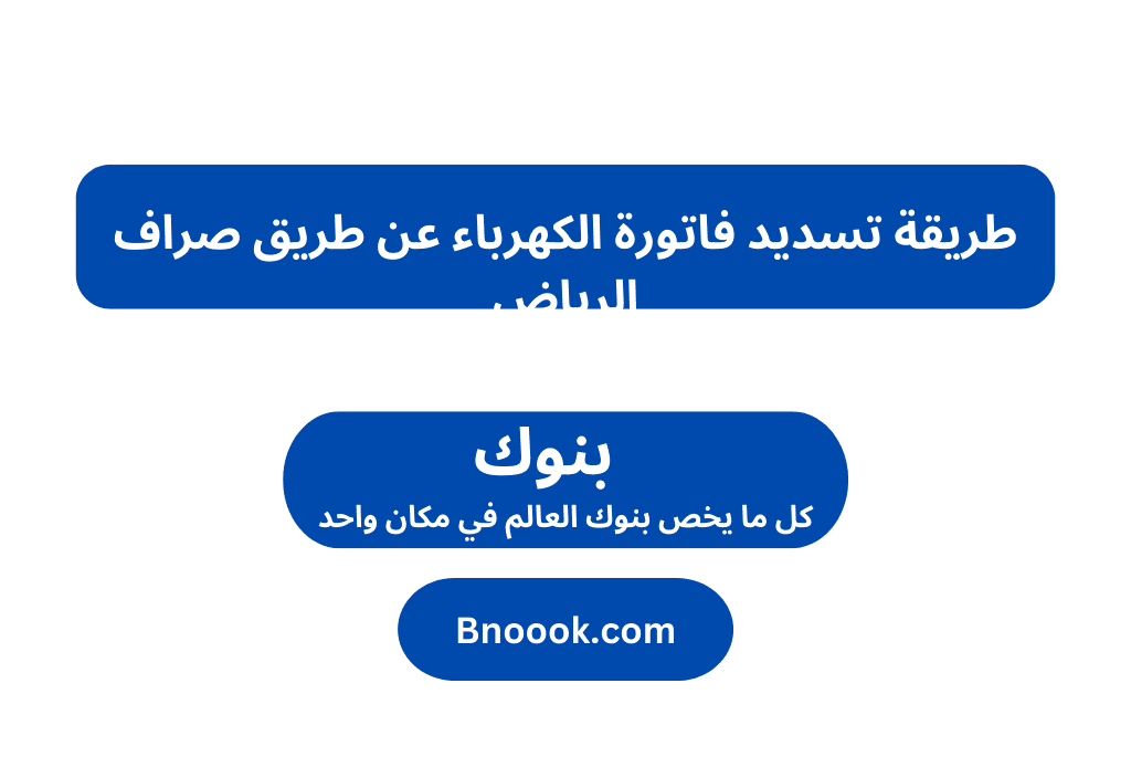 طريقة تسديد جزء من فاتورة الكهرباء عن طريق صراف الراجحي